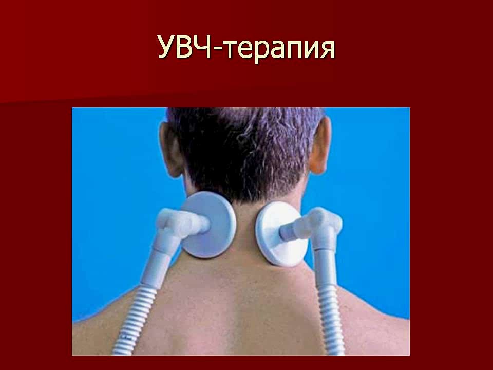 УВЧ-терапия - фото 0